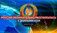 с долгами СССР расчитались!