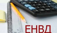 По поводу изменения ЕНДВ