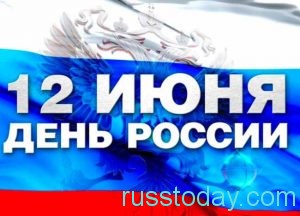 12 июня встречается день России