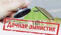 дачная амнистия