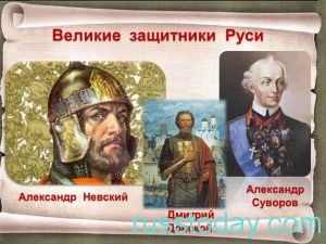Великие защитники Руси