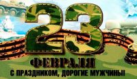 23 феевраля
