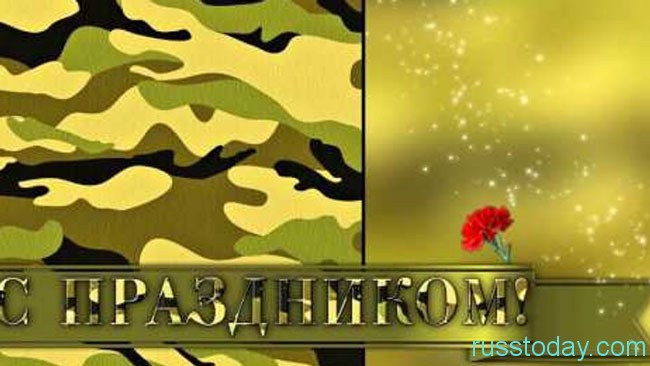 День Советской Армии и Флота