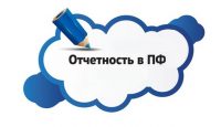 отчетность в ПФР