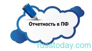 отчетность в ПФР