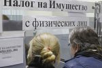 Российские граждане постоянно беспокоятся о судьбе налога на имущество физических лиц