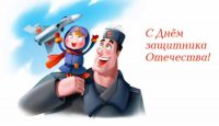 День защитника Отечества