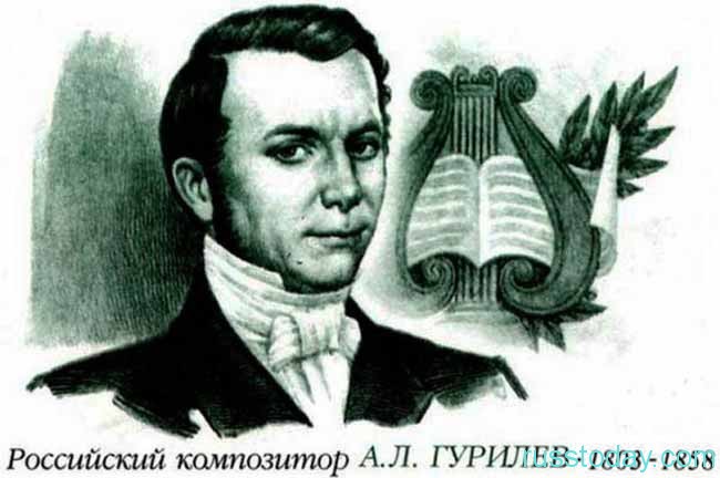В сентябре 215 лет от рождения А.В. Гурилева