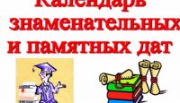 знаменательные даты на 2018- 2019 учебный год