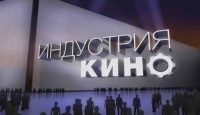 Российская киноиндустрия