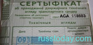 Белорусский сертификат техосмотра