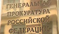 Вывеска Генеральная прокуратура РФ