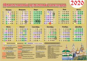 православный календарь 2020 года