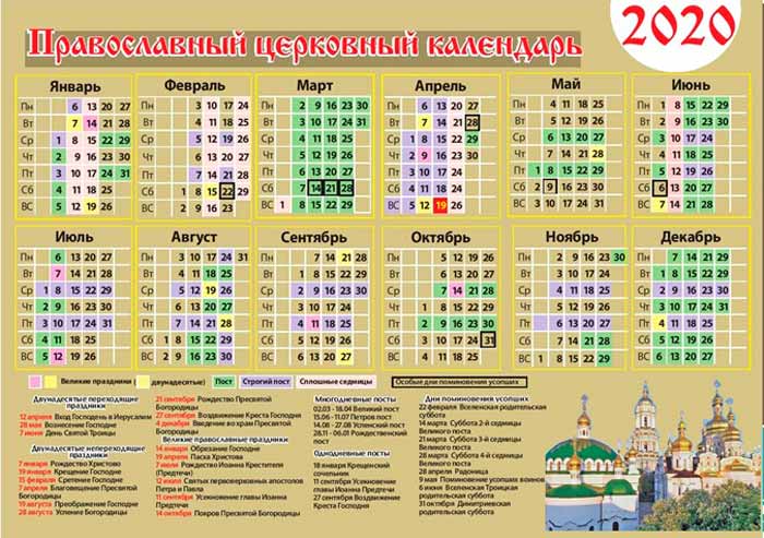 православный календарь 2020 года