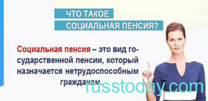 Что такое социальная пенсия