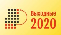 Рабочие дни в Беларуси в 2020 году