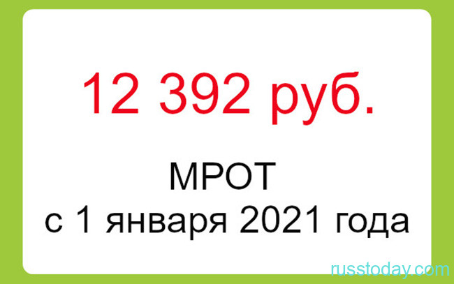 МРОТ в России в 2021 году