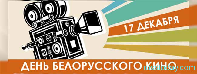 День Белорусского кино