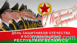 День вооруженных сил РБ