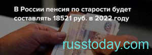Увеличение пенсии по старости в 2022 году в России
