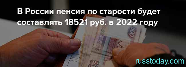 Увеличение пенсии по старости в 2022 году в России