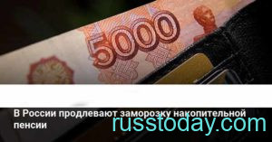 Пенсии нынешним пенсионерам в России
