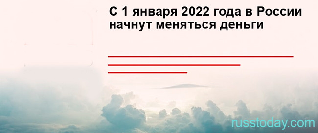 Замена денег в 2022 году в России