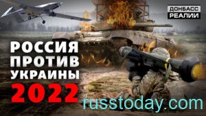 Последние новости о войне Россия-Украина 2022